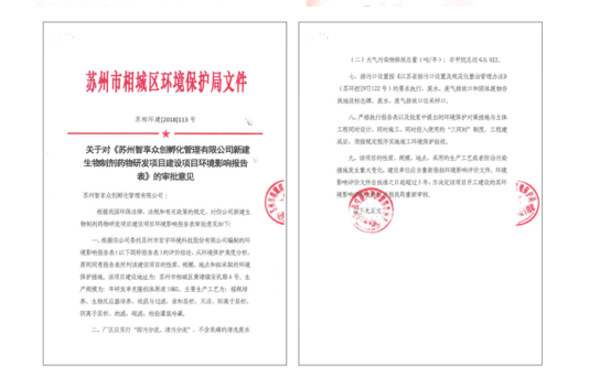 相城厂区获新建生物制剂研发项目建设项目环境影响报告批复