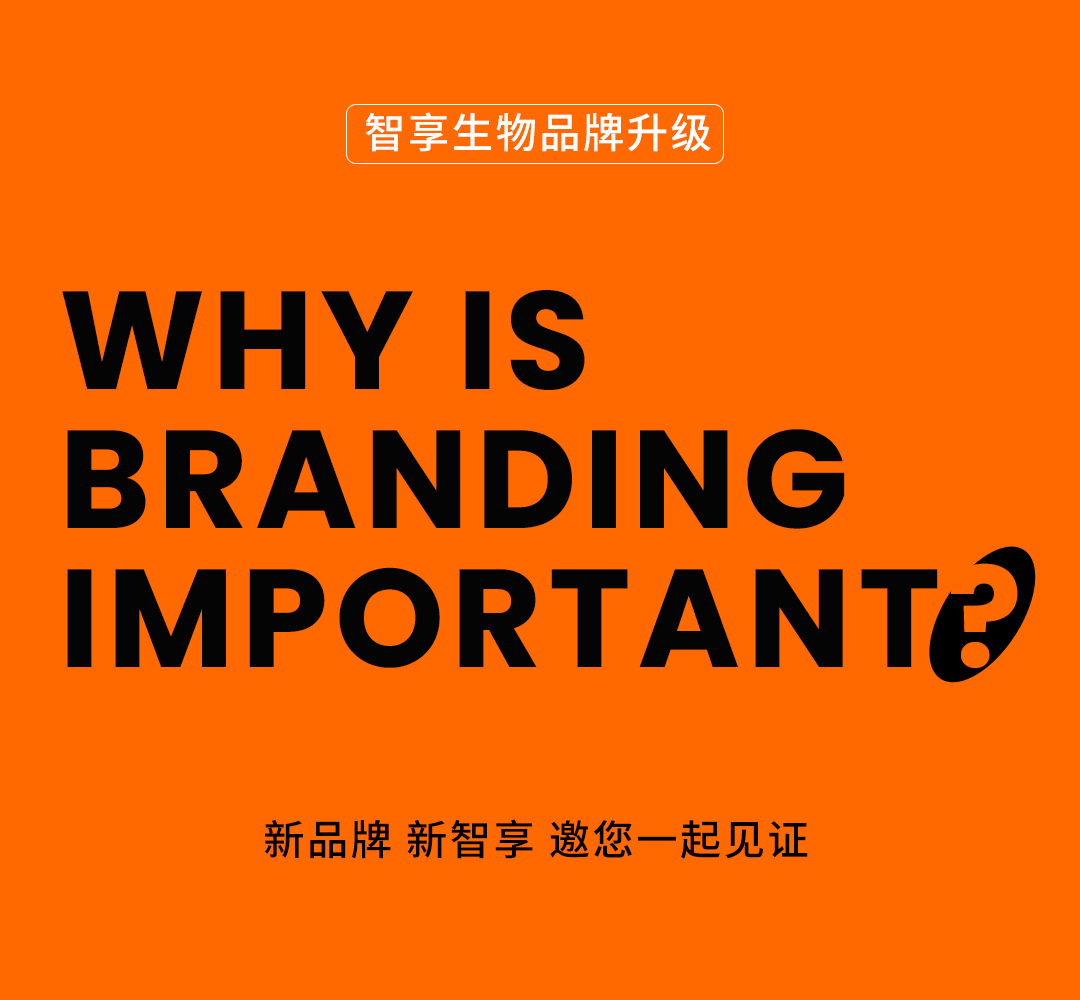 智享生物品牌焕新|邀您一起见证