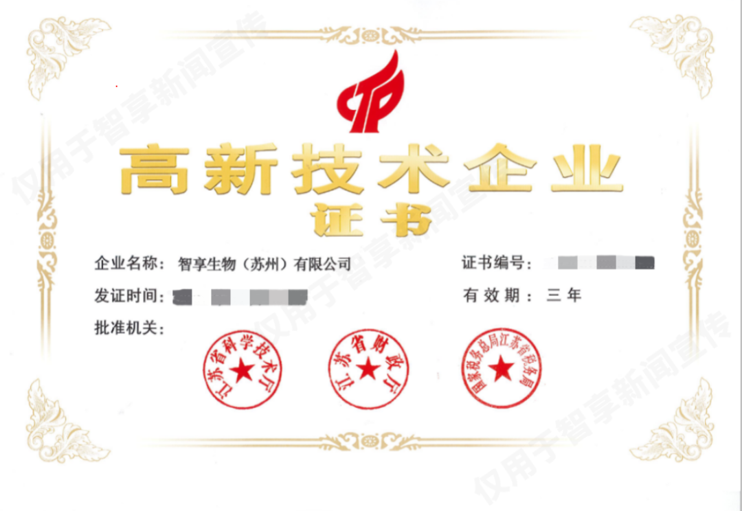 喜报|智享生物获国家“高新技术企业”认定