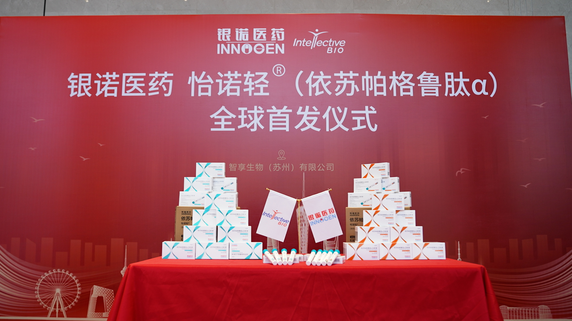银诺医药怡诺轻®全球首发仪式在智享生物常熟工厂隆重举行