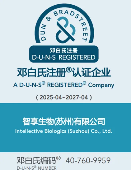 智享生物成为邓白氏注册®认证企业